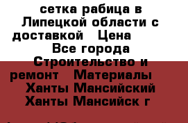 сетка рабица в Липецкой области с доставкой › Цена ­ 400 - Все города Строительство и ремонт » Материалы   . Ханты-Мансийский,Ханты-Мансийск г.